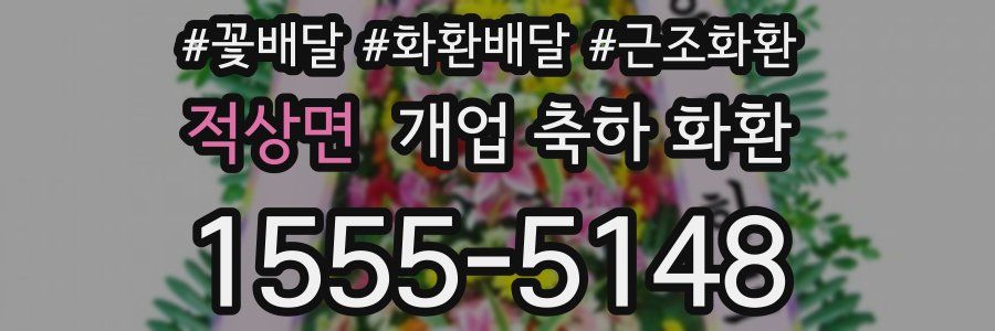 적상면 개업 축하 화환