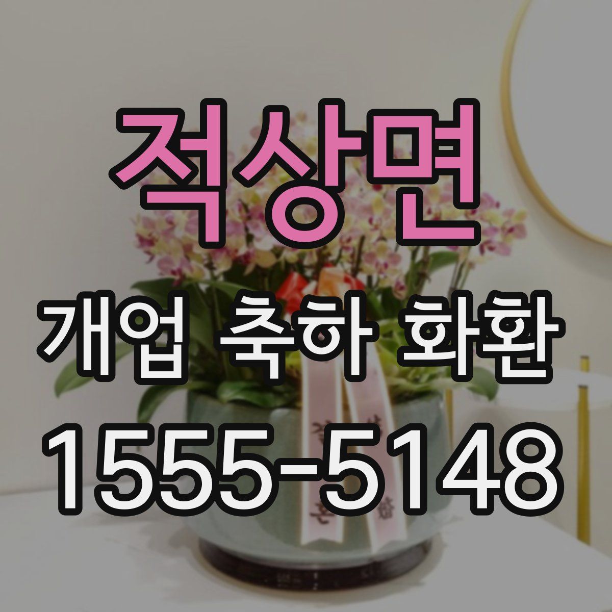 적상면 개업 축하 화환