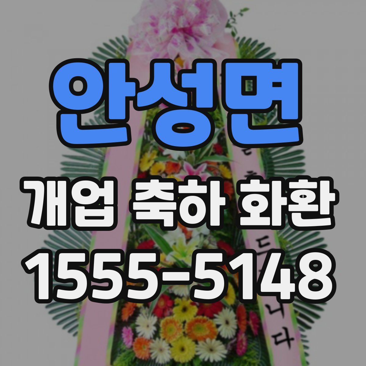 안성면 개업 축하 화환
