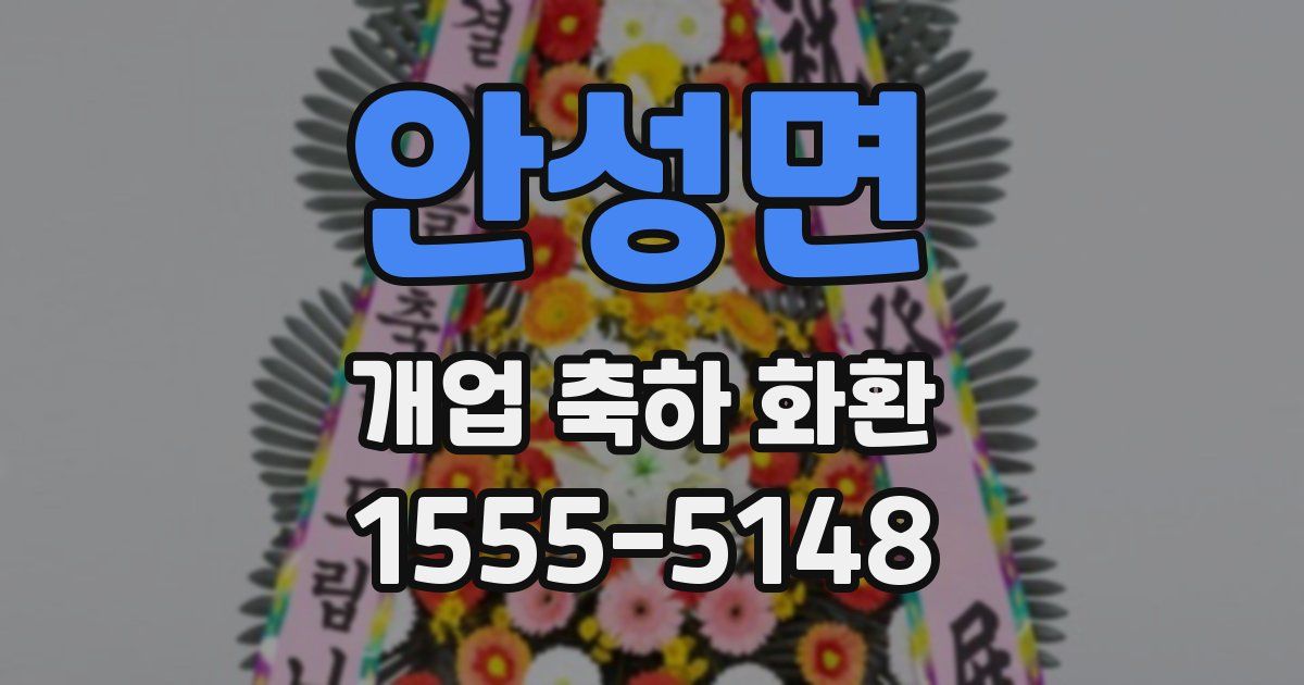 안성면 개업 축하 화환