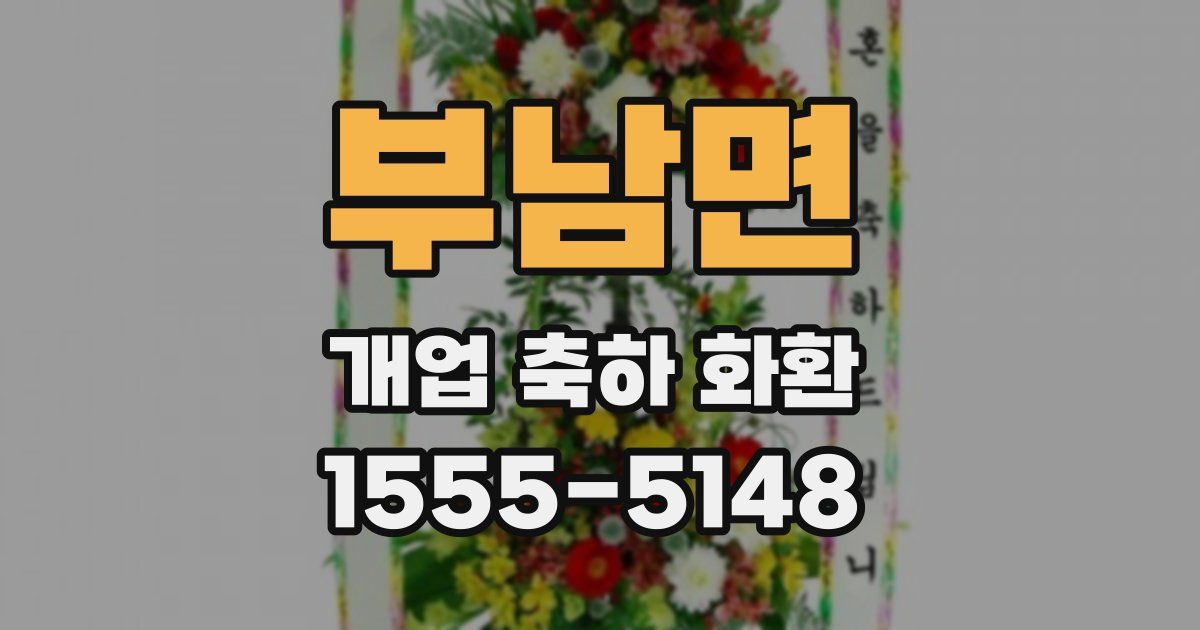 부남면 개업 축하 화환