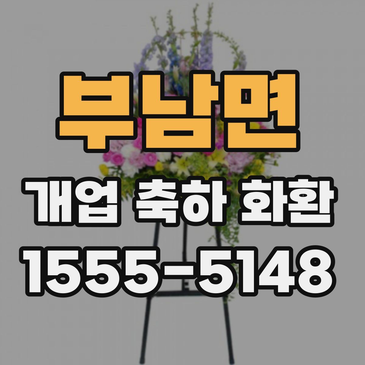 부남면 개업 축하 화환