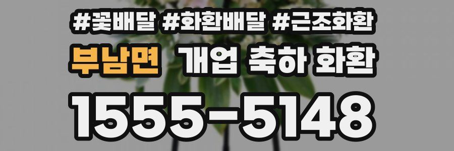 부남면 개업 축하 화환