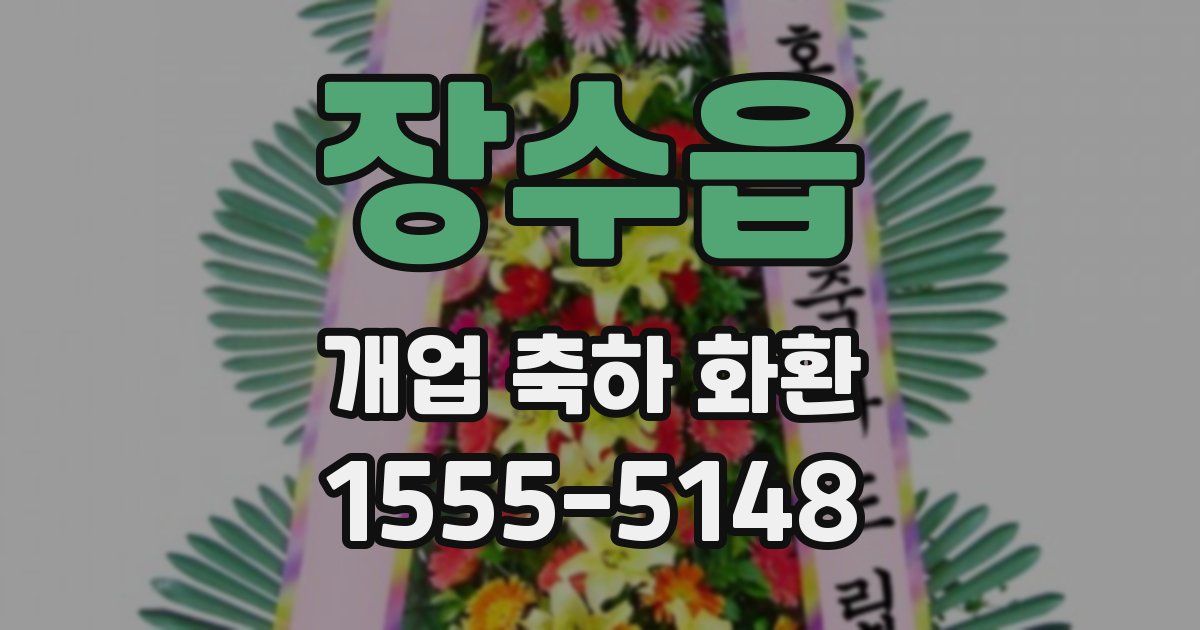 장수읍 개업 축하 화환