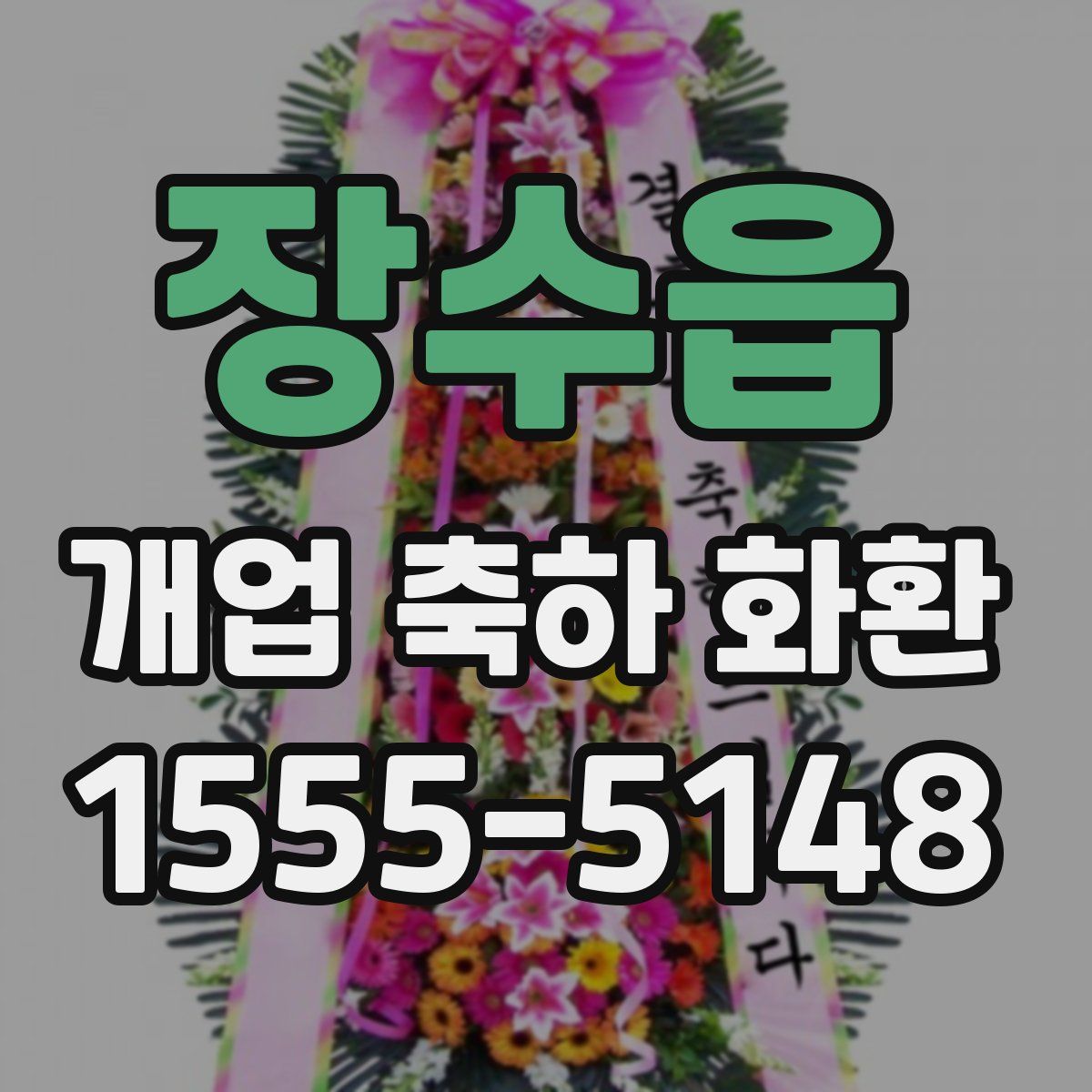 장수읍 개업 축하 화환