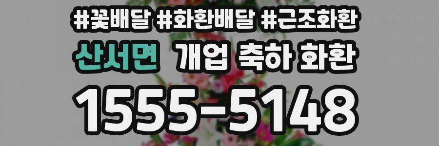 산서면 개업 축하 화환