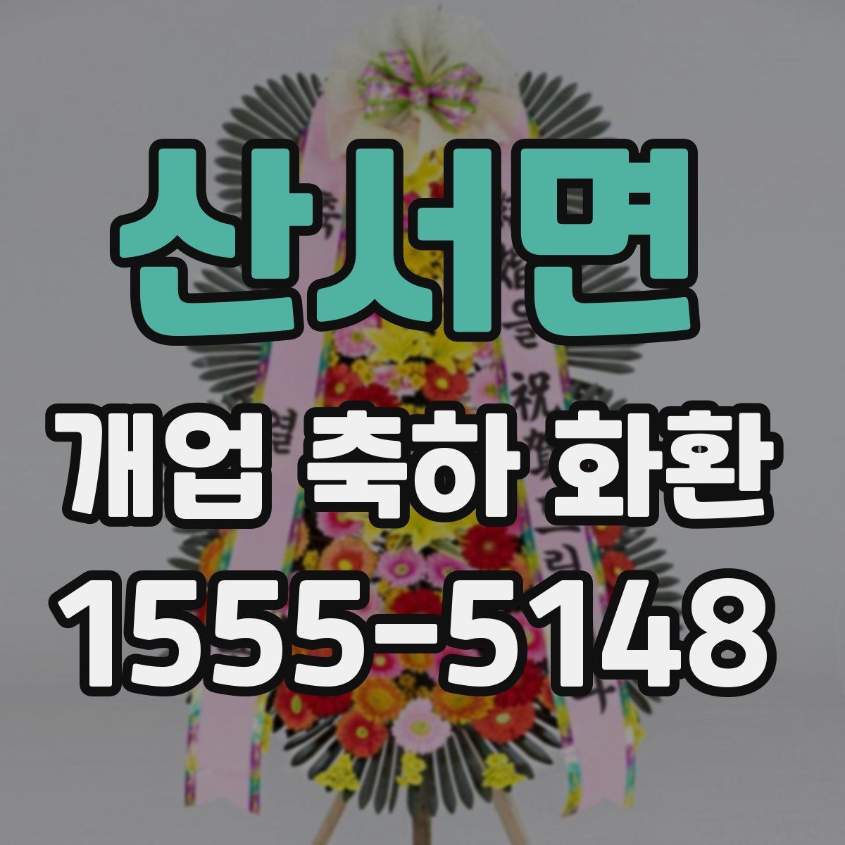 산서면 개업 축하 화환