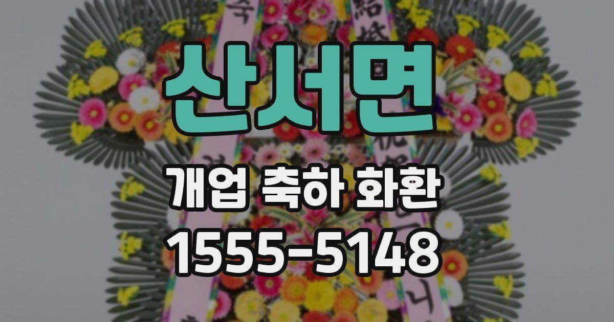 산서면 개업 축하 화환