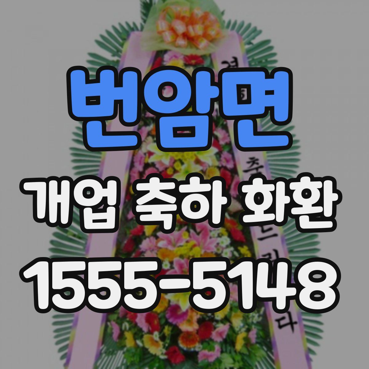 번암면 개업 축하 화환