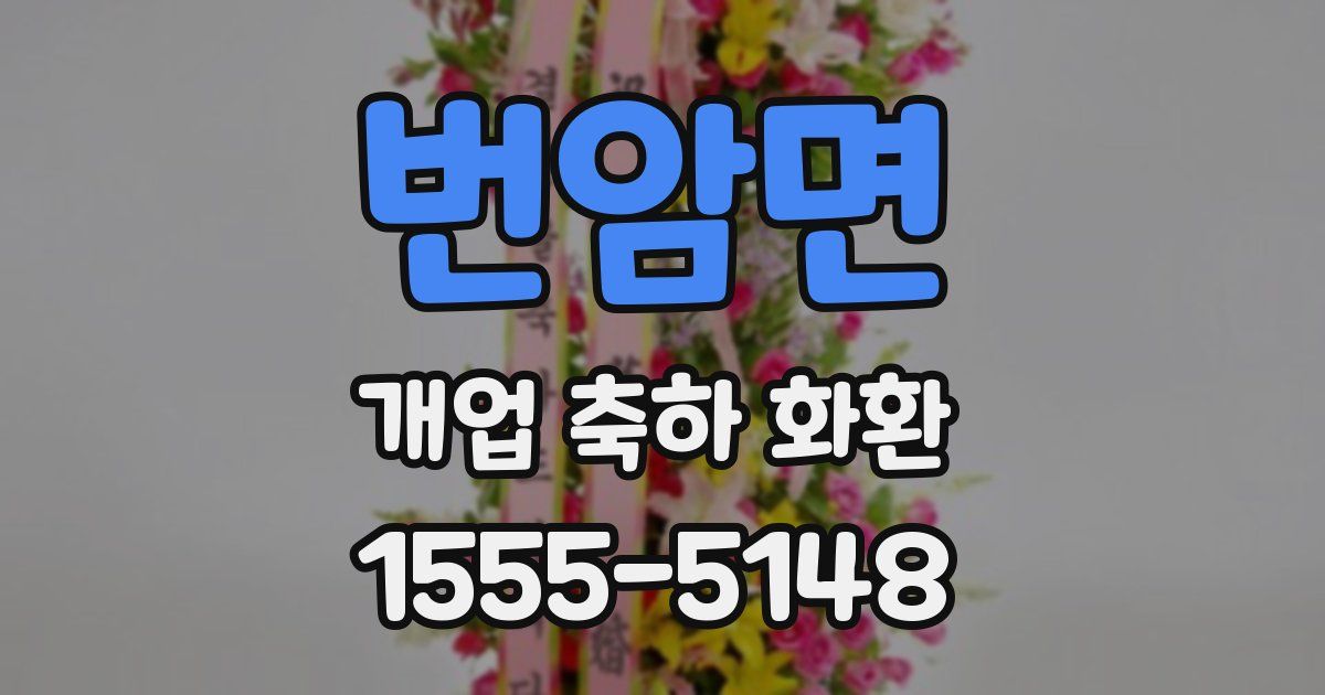 번암면 개업 축하 화환