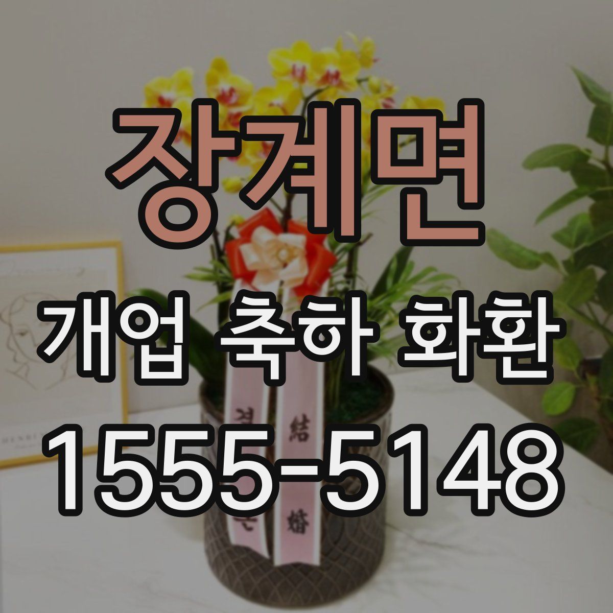 장계면 개업 축하 화환
