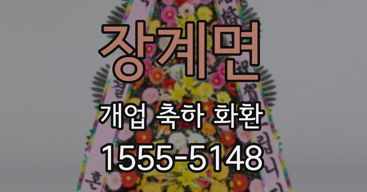 장계면 개업 축하 화환