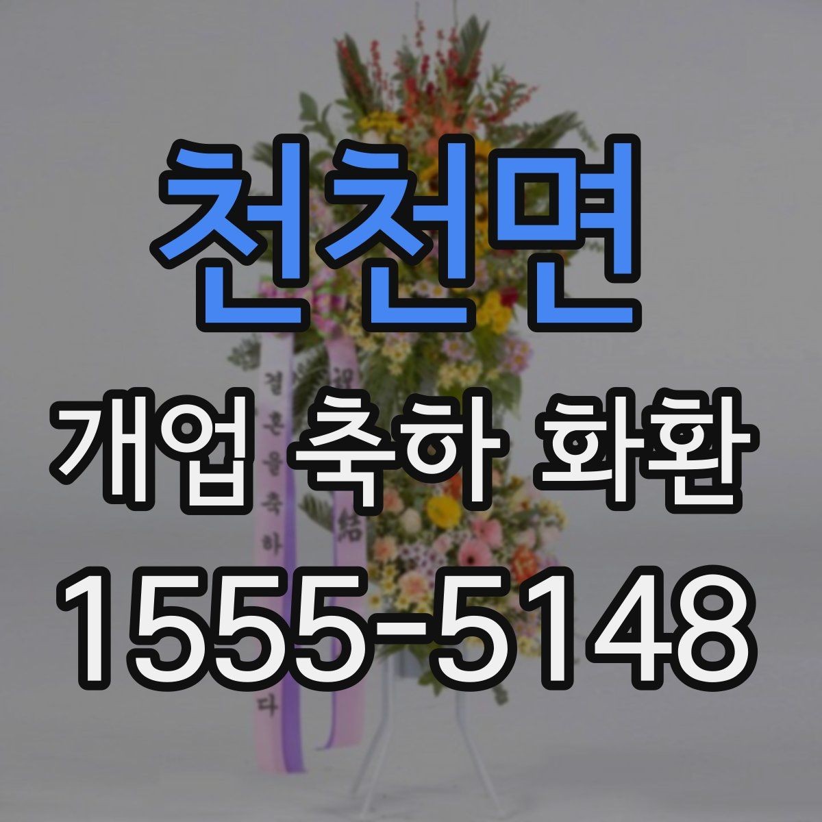 천천면 개업 축하 화환 한눈에 보기 좋은 구성