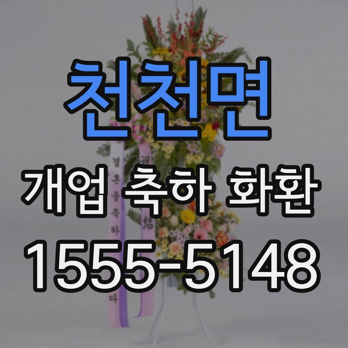 천천면 개업 축하 화환