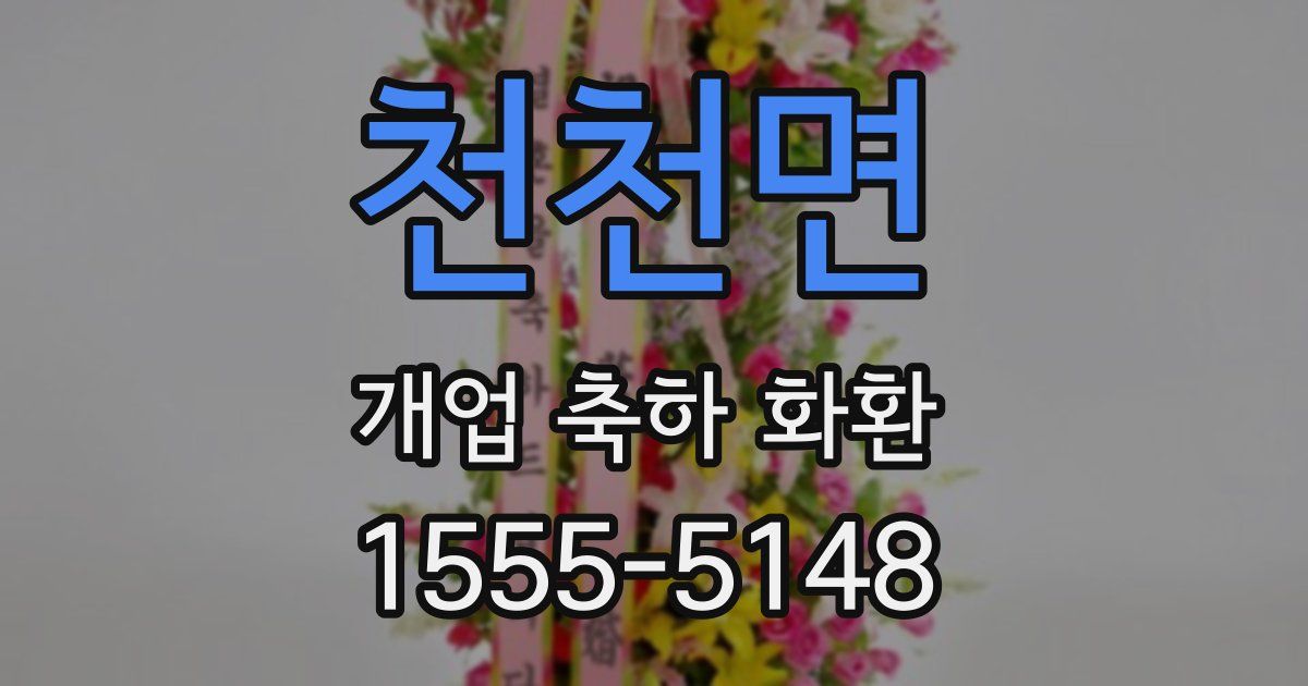 천천면 개업 축하 화환