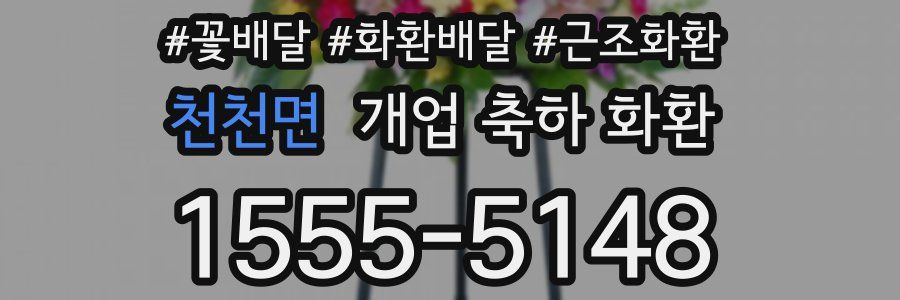 천천면 개업 축하 화환