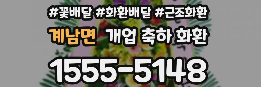 계남면 개업 축하 화환