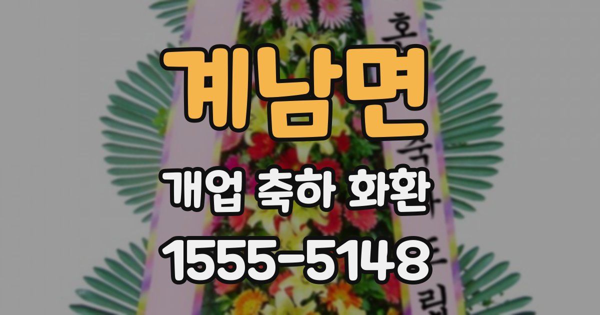 계남면 개업 축하 화환