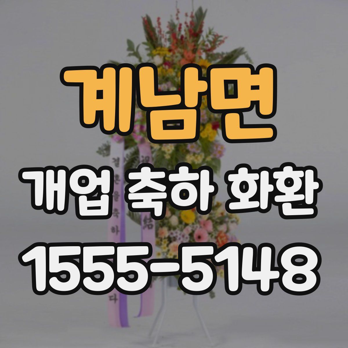 계남면 개업 축하 화환