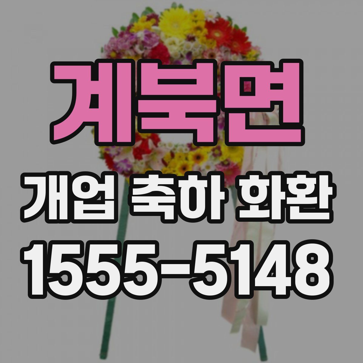 계북면 개업 축하 화환