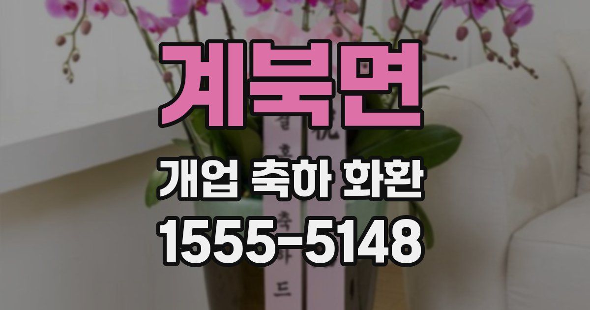 계북면 개업 축하 화환