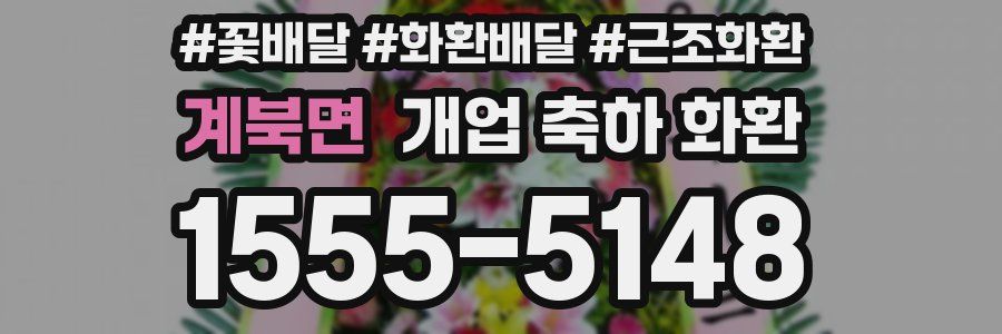 계북면 개업 축하 화환