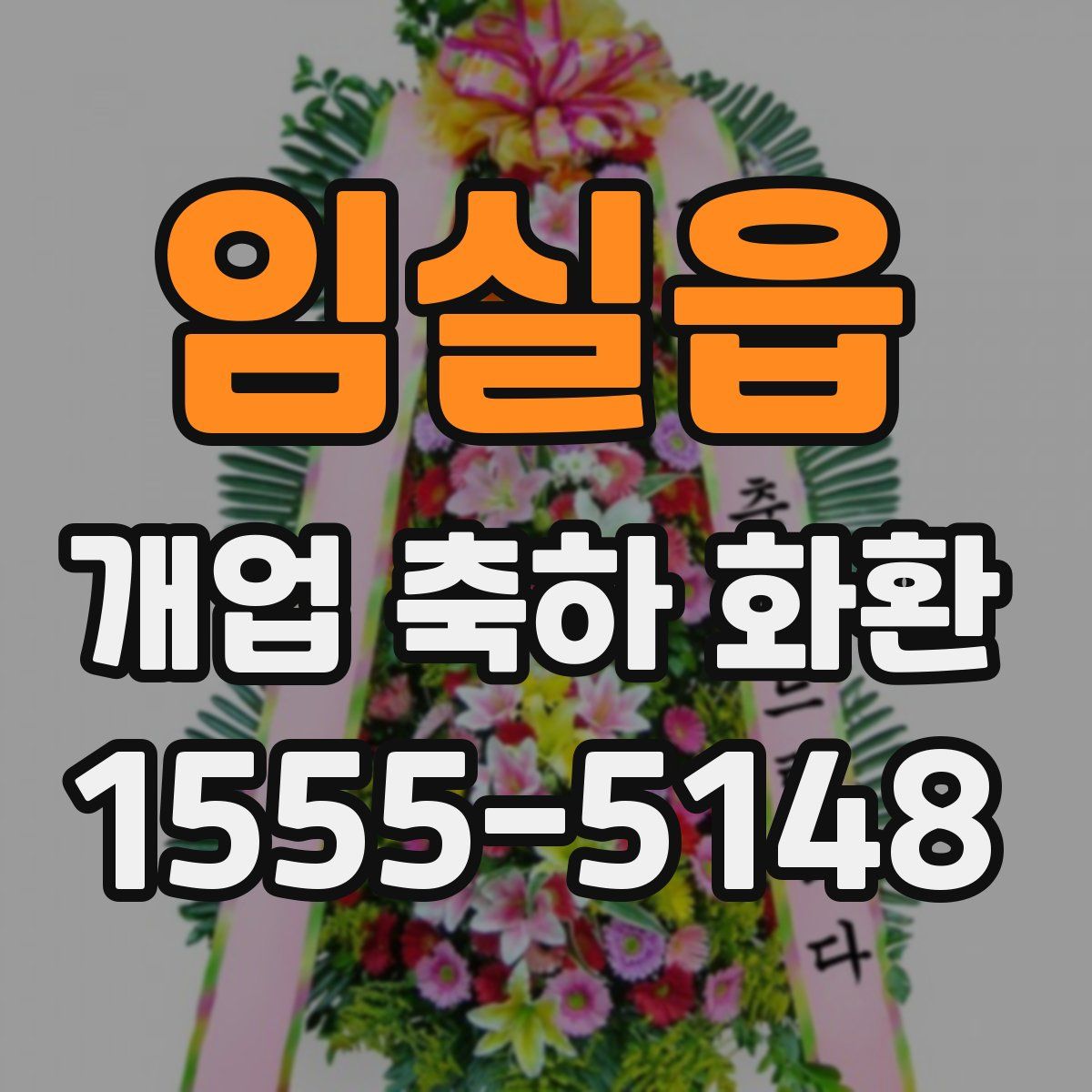 임실읍 개업 축하 화환