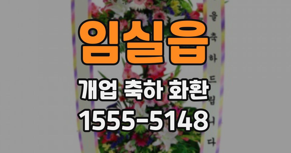 임실읍 개업 축하 화환