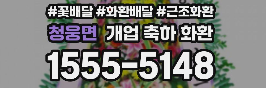 청웅면 개업 축하 화환