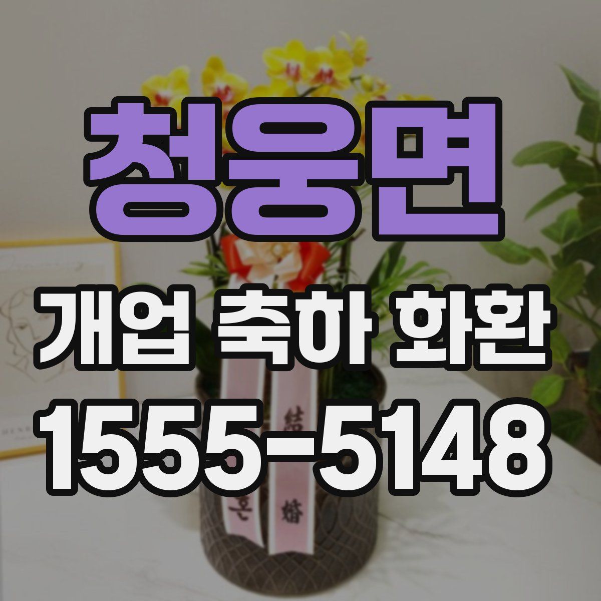 청웅면 개업 축하 화환