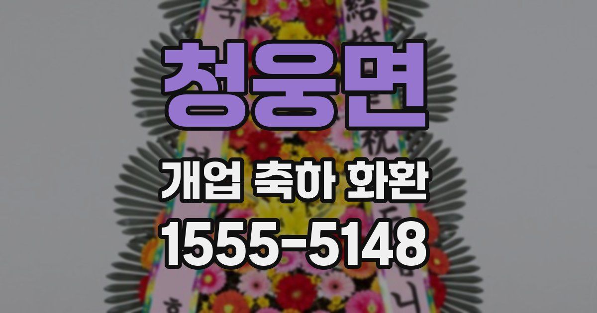 청웅면 개업 축하 화환
