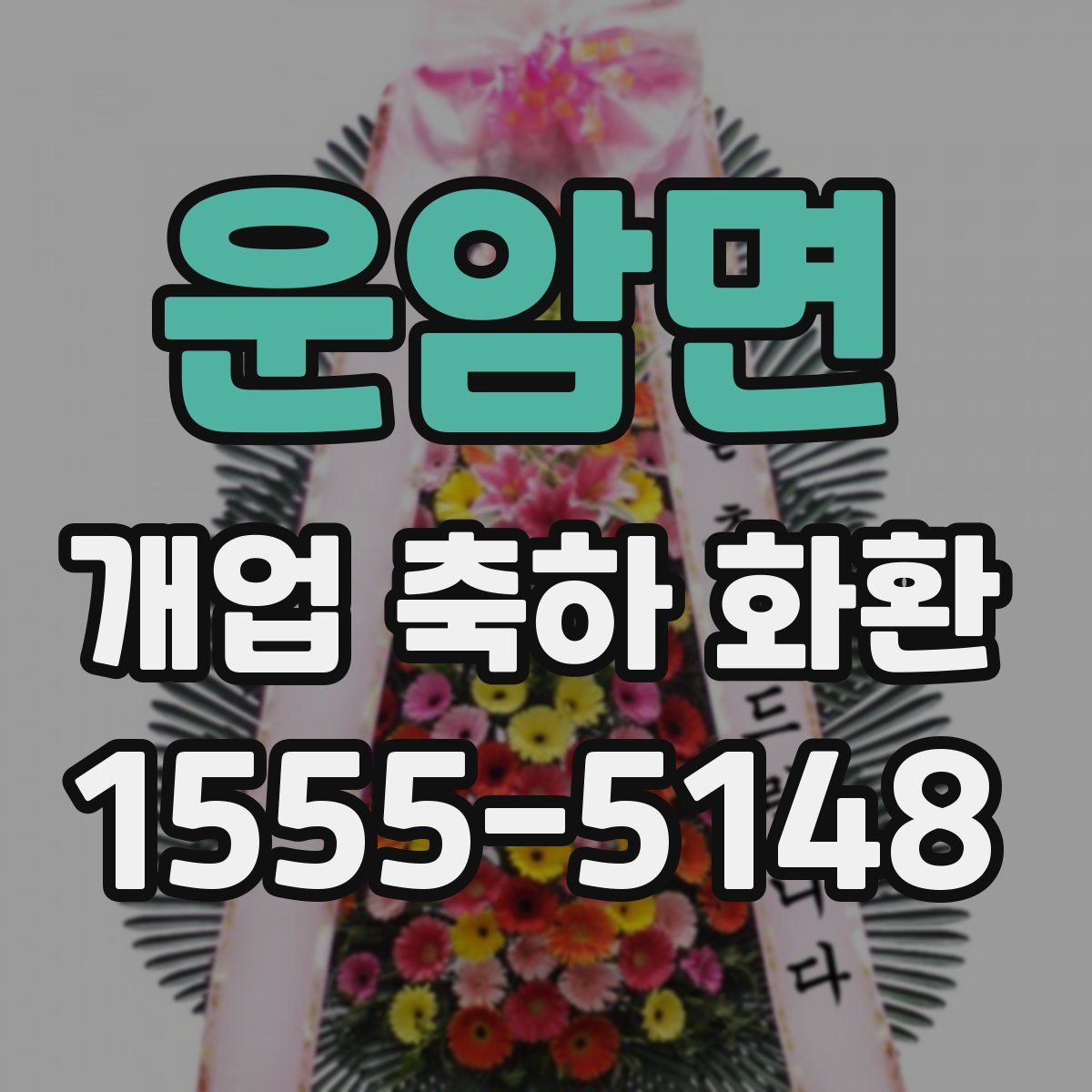 운암면 개업 축하 화환