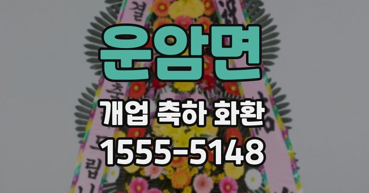 운암면 개업 축하 화환
