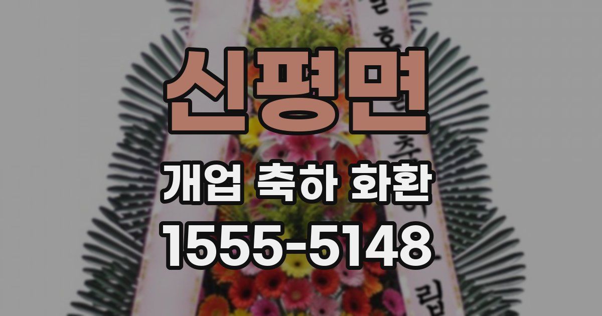 신평면 개업 축하 화환