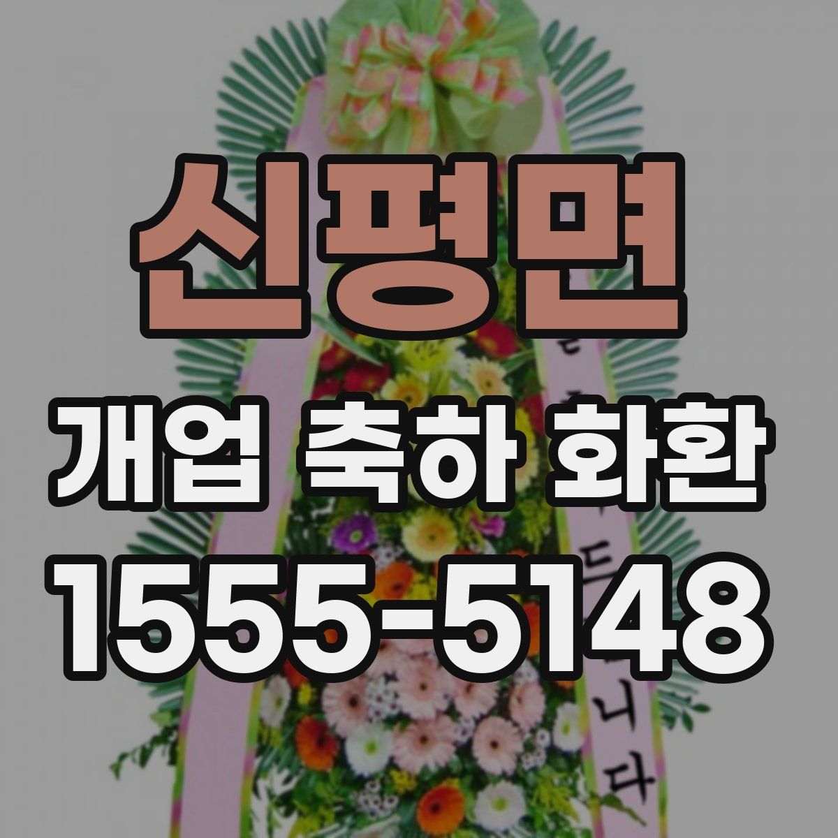 신평면 개업 축하 화환