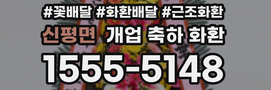 신평면 개업 축하 화환