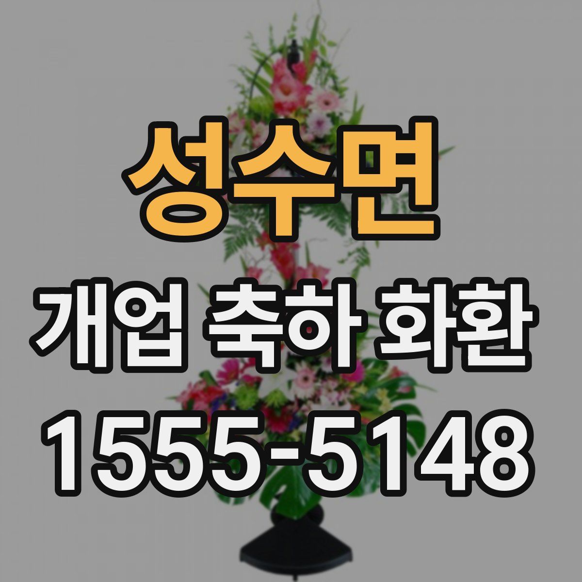 성수면 개업 축하 화환