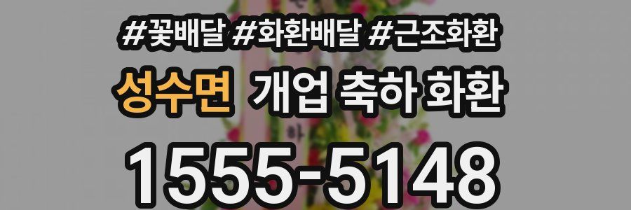 성수면 개업 축하 화환
