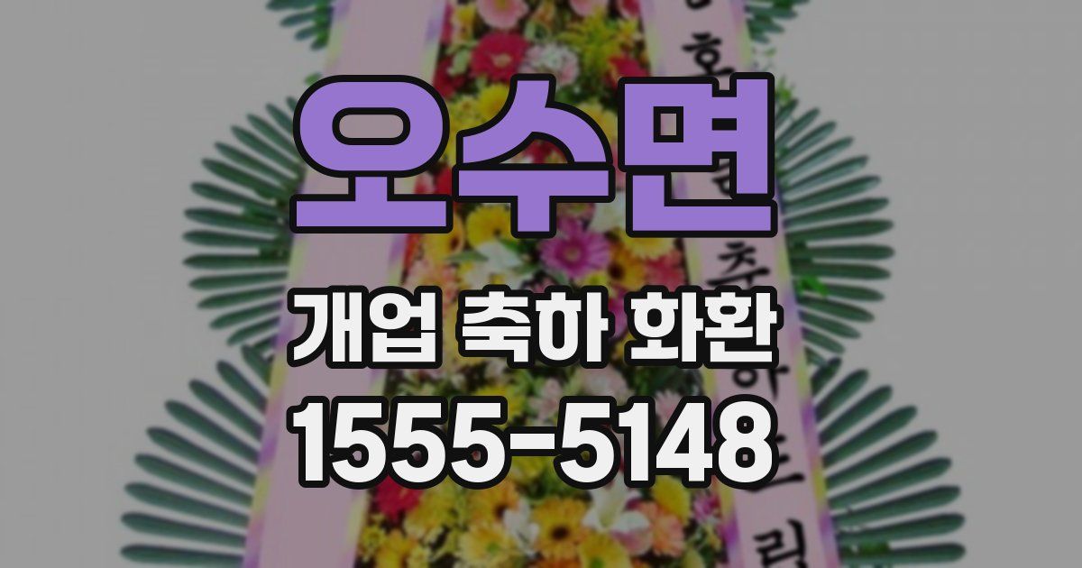 오수면 개업 축하 화환
