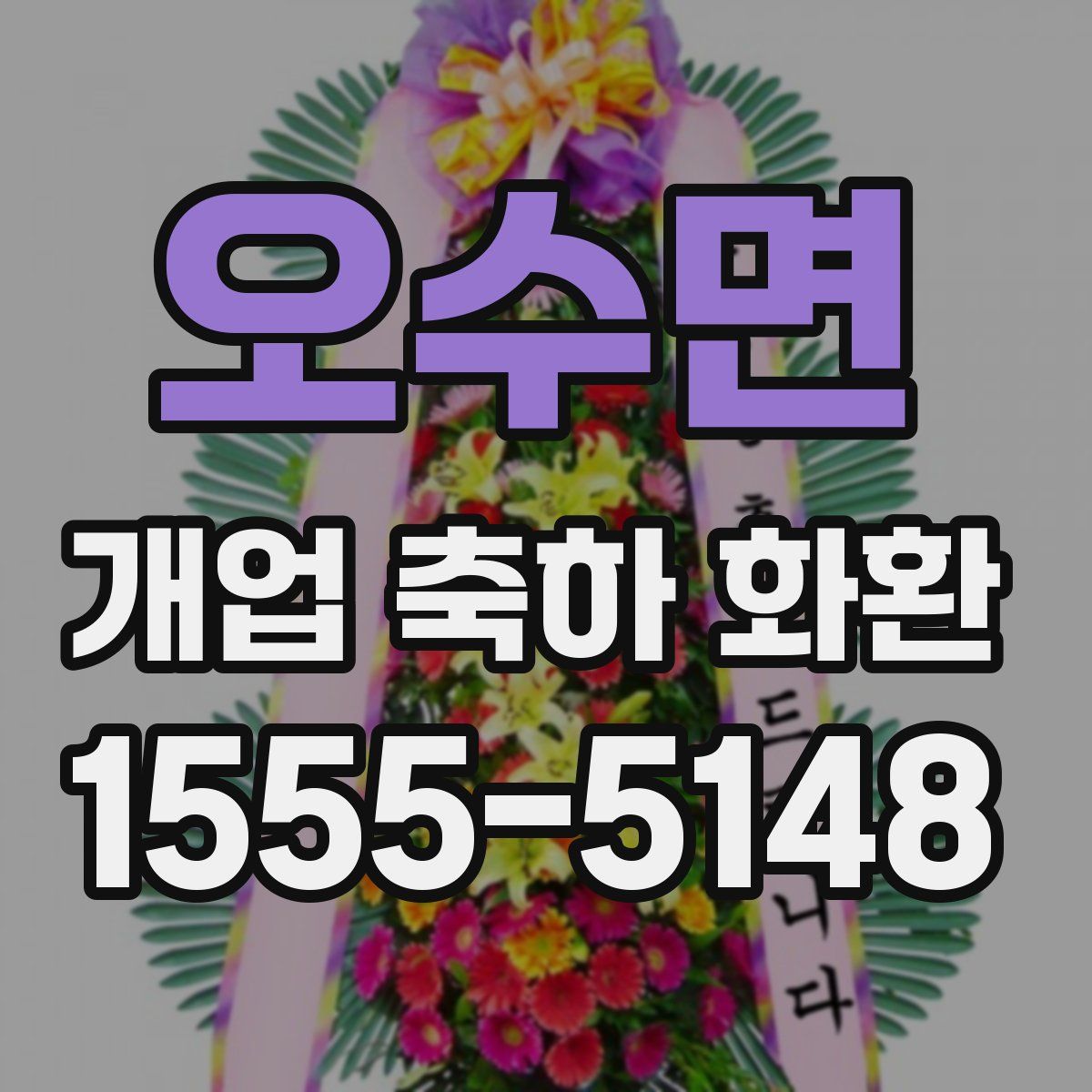 오수면 개업 축하 화환