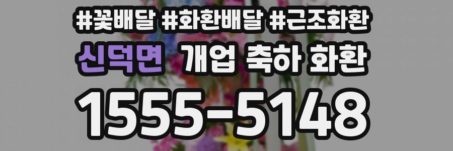 신덕면 개업 축하 화환
