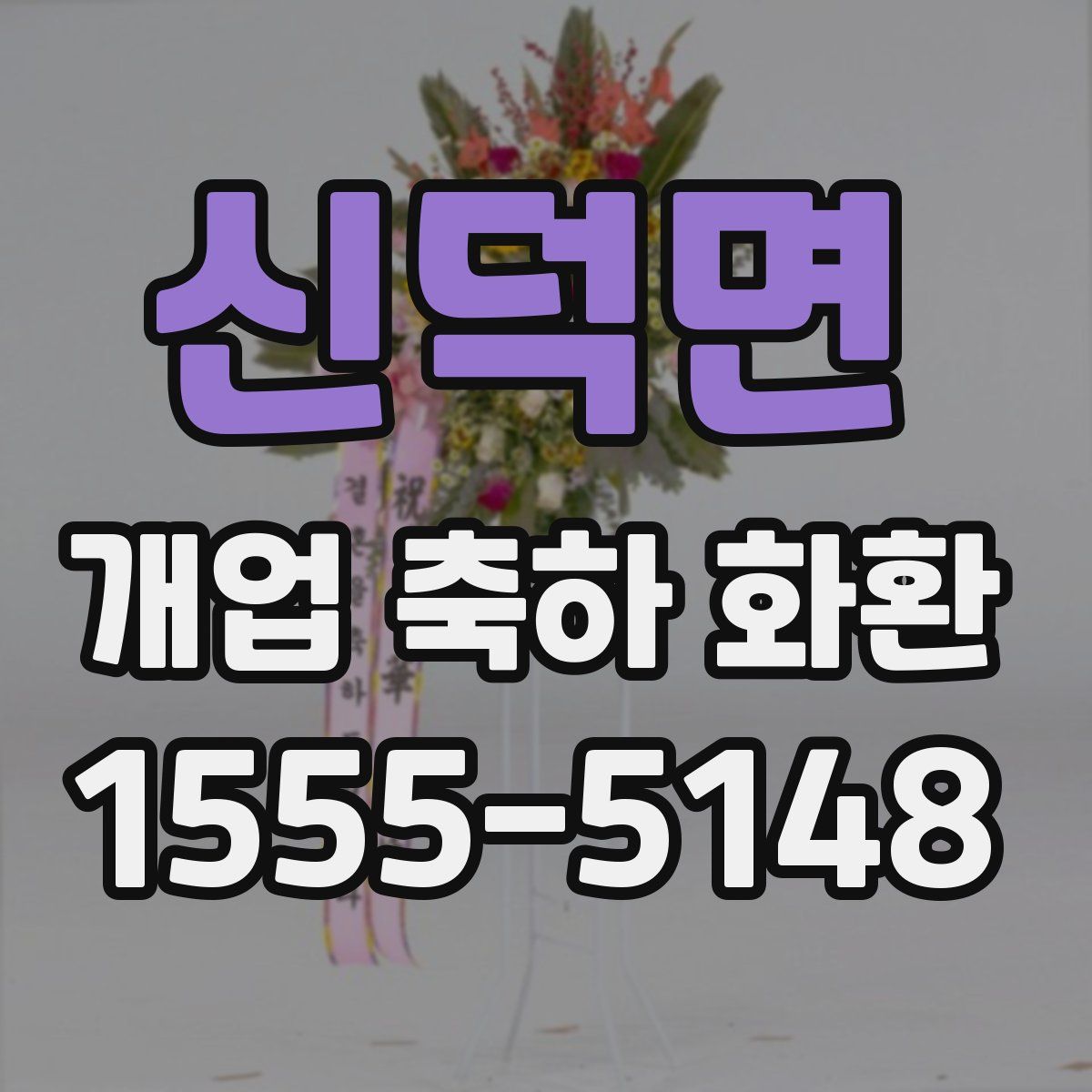신덕면 개업 축하 화환
