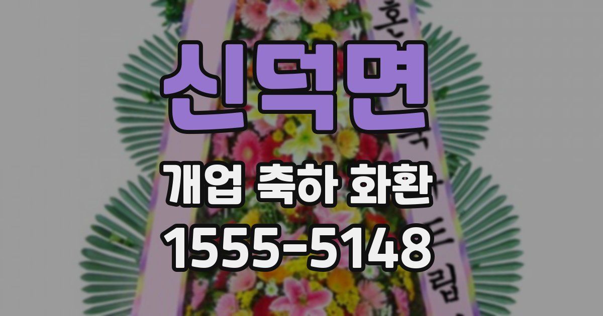 신덕면 개업 축하 화환