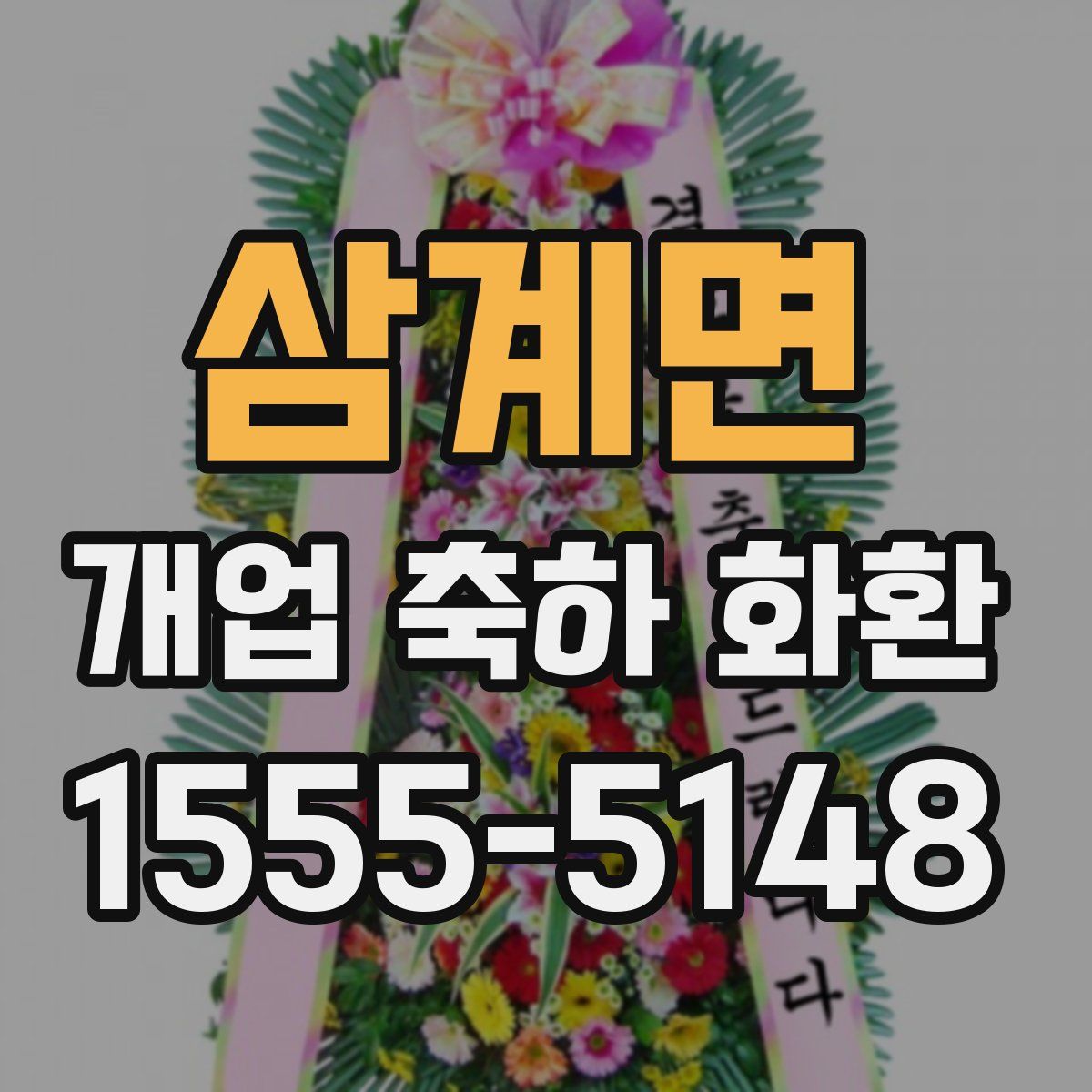삼계면 개업 축하 화환