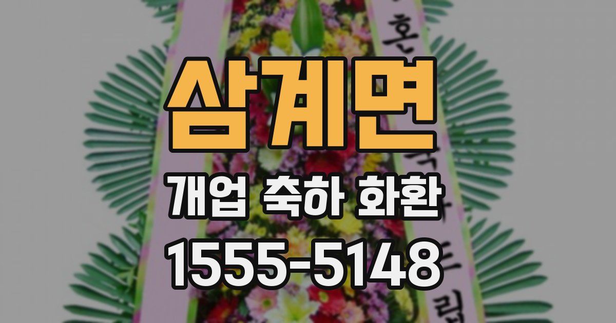 삼계면 개업 축하 화환