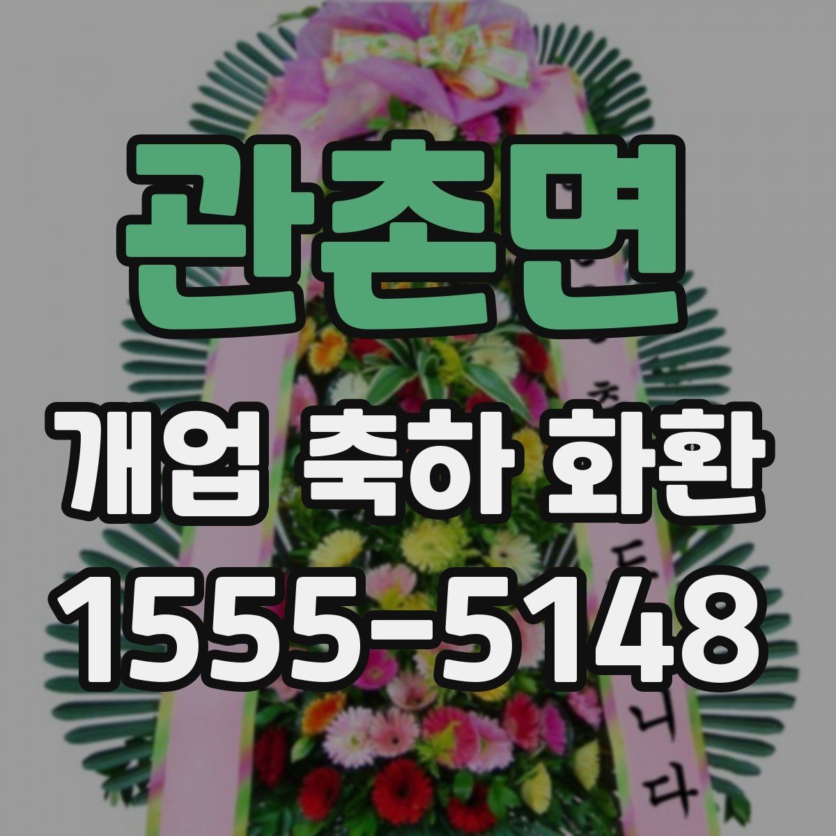 관촌면 개업 축하 화환 행사 사진이 잘 나오는 배치