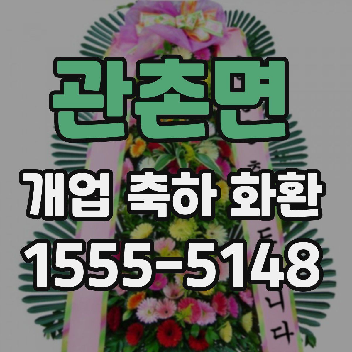 관촌면 개업 축하 화환
