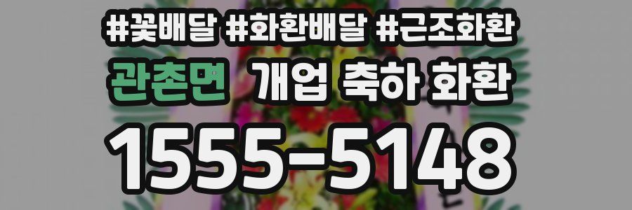 관촌면 개업 축하 화환