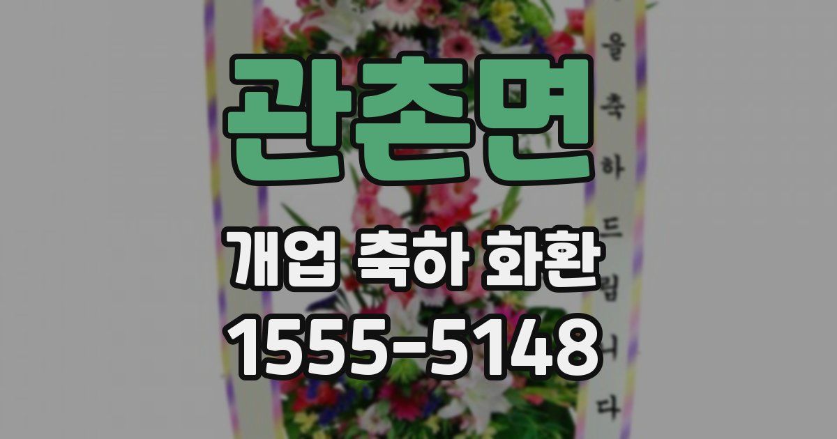 관촌면 개업 축하 화환