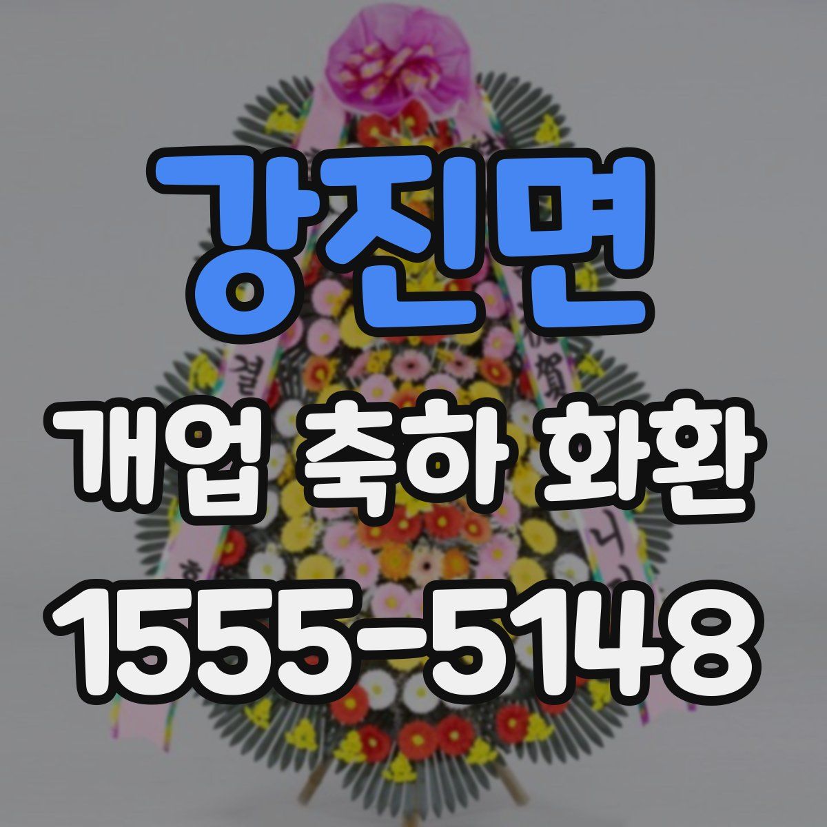 강진면 개업 축하 화환